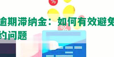 浦发逾期滞纳金：如何有效避免和解决违约问题