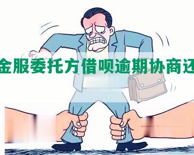 蚂蚁金服委托方借呗逾期协商还款及催款