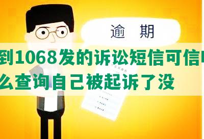 收到1068发的诉讼短信可信吗，怎么查询自己被起诉了没