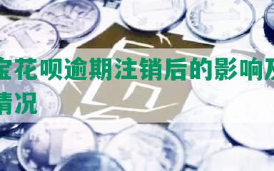 支付宝花呗逾期注销后的影响及重新申请情况