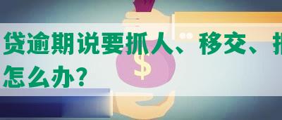 网商贷逾期说要抓人、移交、报警、上门怎么办？