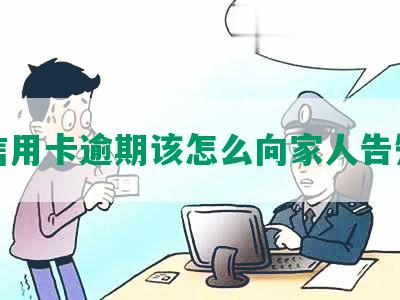 信用卡逾期该怎么向家人告知