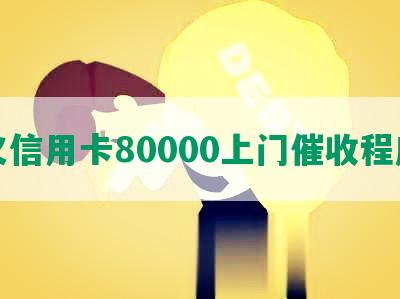 欠信用卡80000上门催收程序