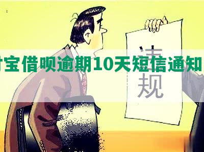 支付宝借呗逾期10天短信通知及样式