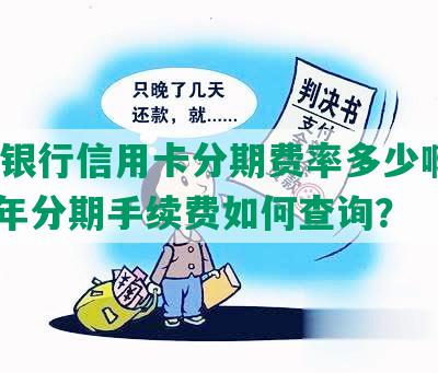 浦发银行信用卡分期费率多少啊，2020年分期手续费如何查询？