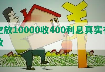 空放10000收400利息真实有效