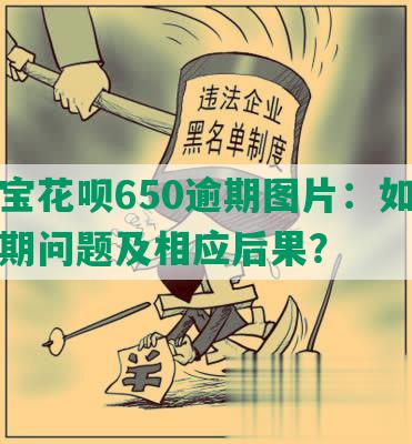 支付宝花呗650逾期图片：如何处理逾期问题及相应后果？