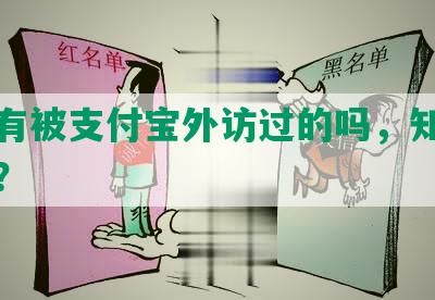 有没有被支付宝外访过的吗，知乎安全吗？