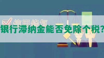 银行滞纳金能否免除个税？