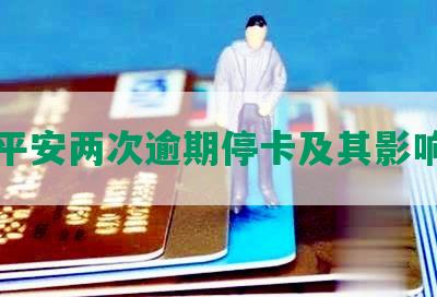 平安两次逾期停卡及其影响