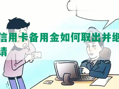 浦发信用卡备用金如何取出并继续借款申请