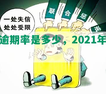 借呗逾期率是多少，2021年借呗逾期