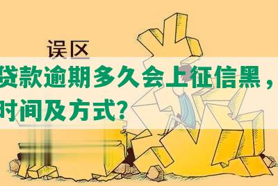 平安贷款逾期多久会上征信黑，催收通知时间及方式？