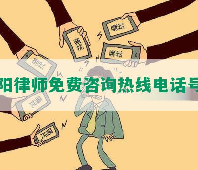 贵阳律师免费咨询热线电话号码