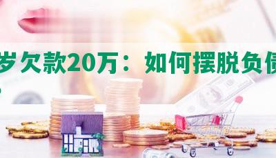 27岁欠款20万：如何摆脱负债困境？