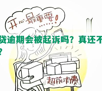 网商贷逾期会被起诉吗？真还不上怎么办？