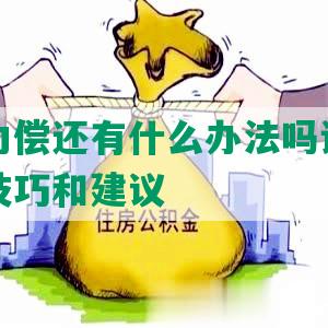 负债无力偿还有什么办法吗请问：债务解决技巧和建议