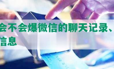 网贷会不会爆微信的聊天记录、联系人和信息