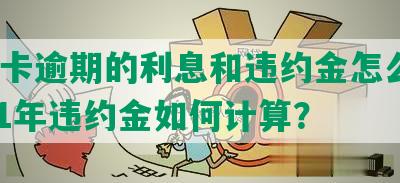 信用卡逾期的利息和违约金怎么算？2021年违约金如何计算？