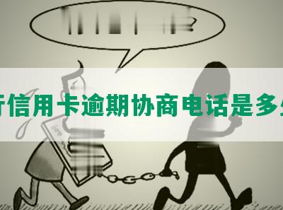 招行信用卡逾期协商电话是多少号