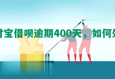 支付宝借呗逾期400天，如何处理？