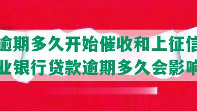 农业逾期多久开始催收和上征信，中国农业银行贷款逾期多久会影响征信