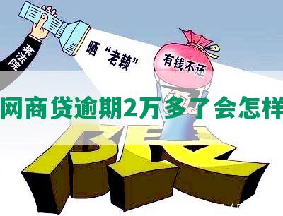 网商贷逾期2万多了会怎样