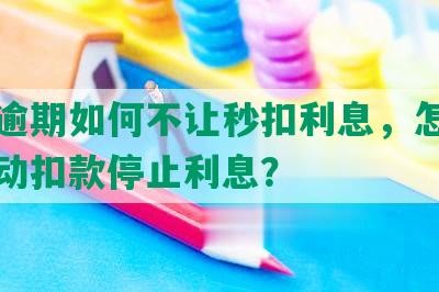 借呗逾期如何不让秒扣利息，怎样避免自动扣款停止利息？