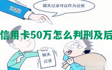 欠信用卡50万怎么判刑及后果