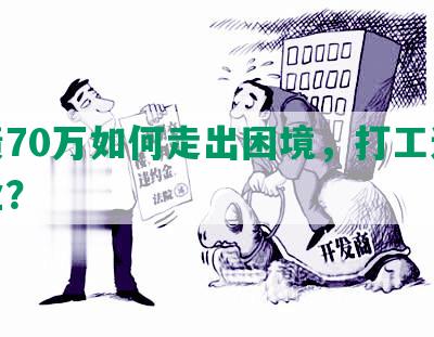 负债70万如何走出困境，打工还是创业？