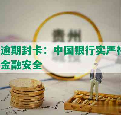 平安逾期封卡：中国银行实严格措，保障金融安全