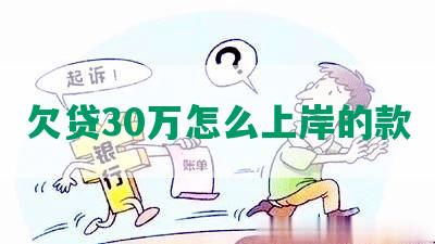 欠贷30万怎么上岸的款