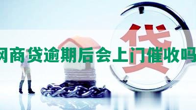 网商贷逾期后会上门催收吗？