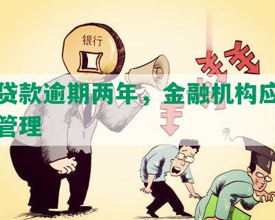 民生贷款逾期两年，金融机构应加强风控管理