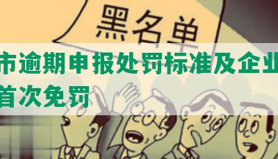 深圳市逾期申报处罚标准及企业报税逾期首次免罚