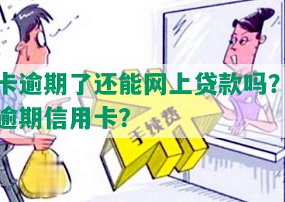 信用卡逾期了还能网上贷款吗？如何处理逾期信用卡？