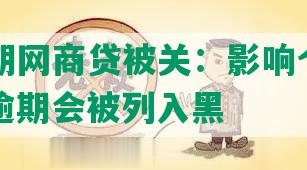 征信逾期网商贷被关：影响个人信用，贷款逾期会被列入黑