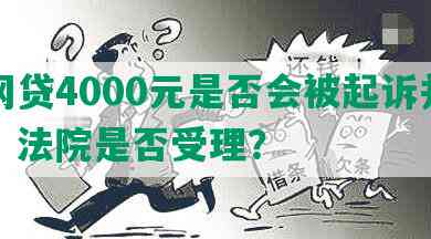 欠网贷4000元是否会被起诉并判决，法院是否受理？