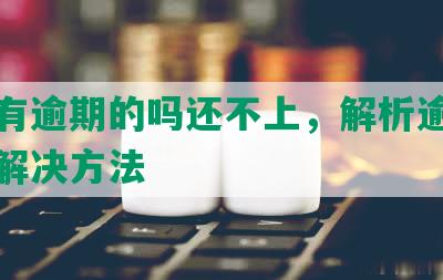 宜信有逾期的吗还不上，解析逾期问题及解决方法