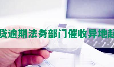 网贷逾期法务部门催收异地起诉