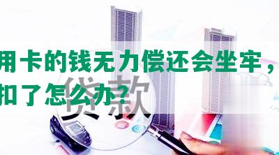 欠信用卡的钱无力偿还会坐牢，储蓄卡被扣了怎么办？