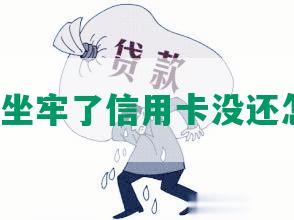 人进去坐牢了信用卡没还怎么办？