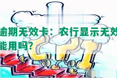 农业逾期无效卡：农行显示无效卡号，还能用吗？