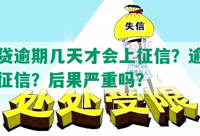 网商贷逾期几天才会上征信？逾期多久上征信？后果严重吗？