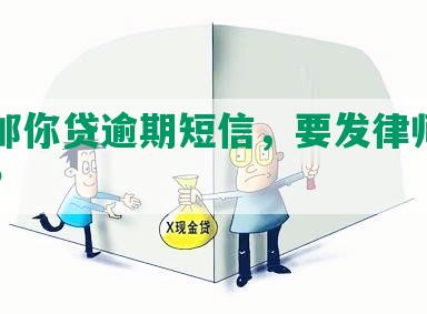 中邮邮你贷逾期短信，要发律师函真实吗？