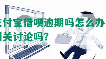 有人支付宝借呗逾期吗怎么办，知乎上有相关讨论吗？