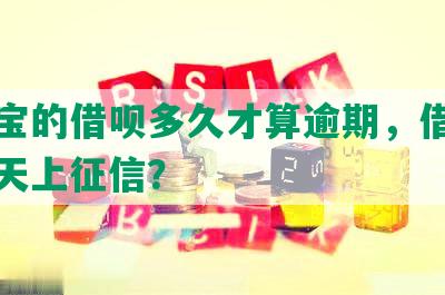 支付宝的借呗多久才算逾期，借呗逾期几天上征信？