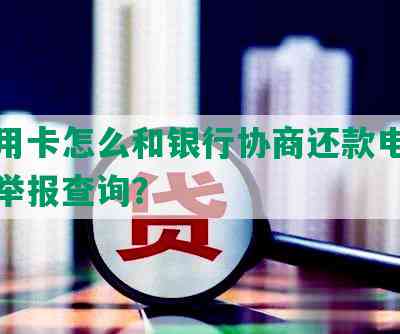 欠信用卡怎么和银行协商还款电话及投诉举报查询？