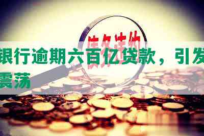 浦发银行逾期六百亿贷款，引发金融市场震荡