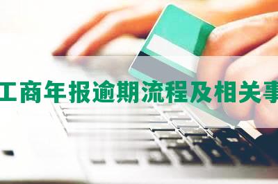 工商年报逾期流程及相关事